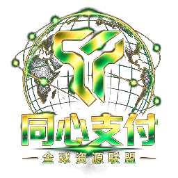 同心支付联盟